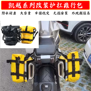 适用凯越525X 500X多功能护杠包800X边包机车侧包DSX525防水包