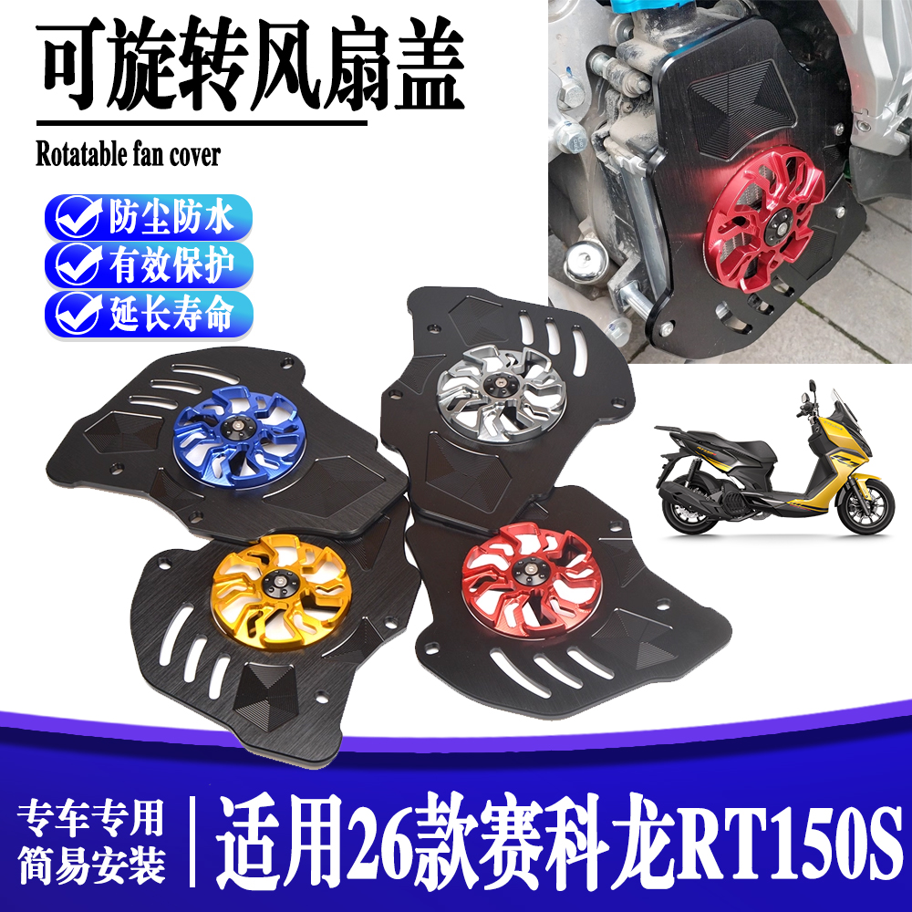 适用于赛科龙RT150S 摩托车改装旋转风叶盖罩 水箱散热保护盖配件