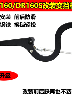 DR160S摩托改装前后踩换挡杆DR300街车不锈钢变档杆前后防滑胶