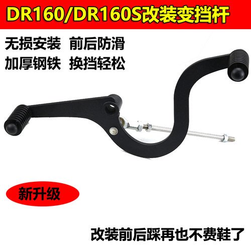 DR160S摩托改装前后踩换挡杆DR300街车不锈钢变档杆前后防滑胶