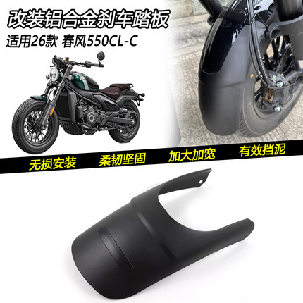 适用26款春风550clc 改装前挡泥防水泥瓦CL-C 加长延长挡泥沙罩壳