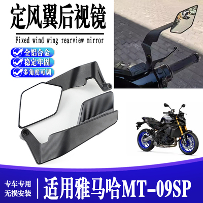适用雅马哈MT-09SP/MT-10/XMAX300改装刀锋定风翼后视镜2025款
