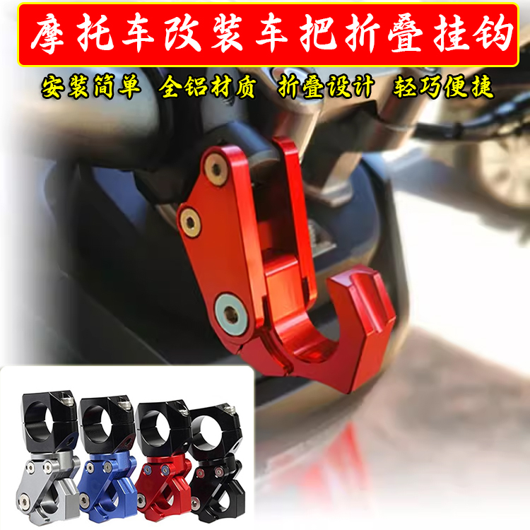 适用豪爵DN150改装龙头车把挂钩DR300可折叠置物挂钩头盔挂钩配件