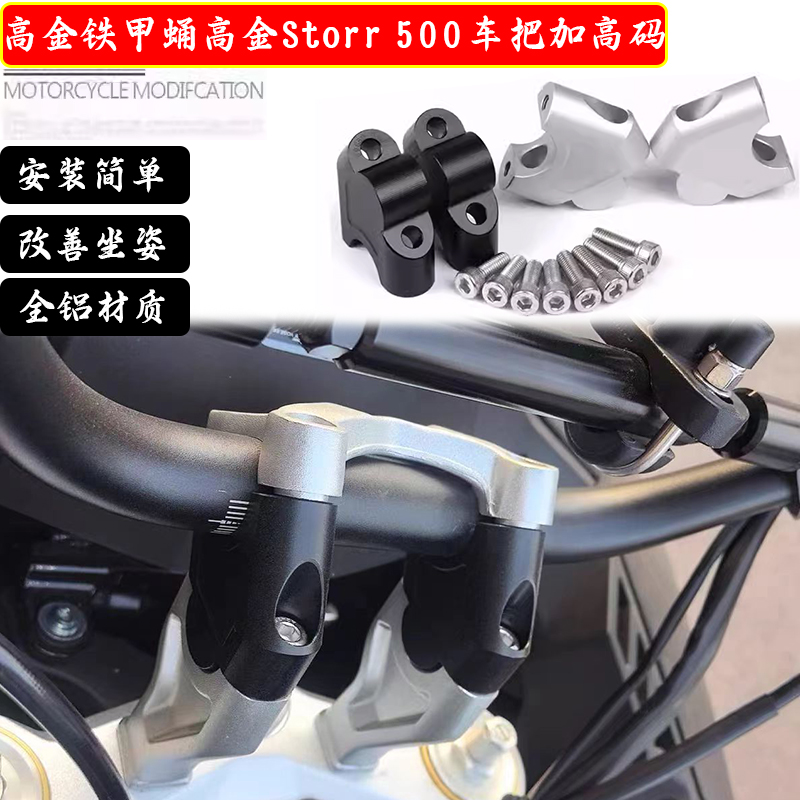 适用高金铁甲蛹高金Storr 500 改装车把增高后移码龙头加高座配件