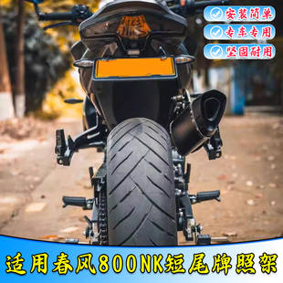 适用于春风800NK短尾牌照架牌框摩托车改装件加厚不锈钢无损安装