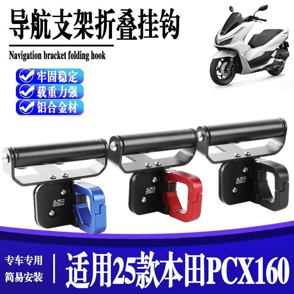 适用于25款本田PCX160改装铝合金折叠挂钩摩托车导航支架挂钩配件