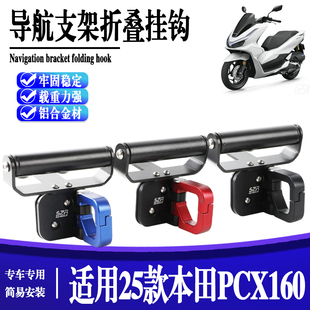 适用于25款本田PCX160改装铝合金折叠挂钩摩托车导航支架挂钩配件