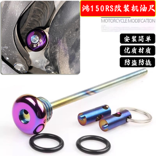 适用钱江鸿150RS改装防盗机油尺不锈钢机油塞子防破坏机油盖配件