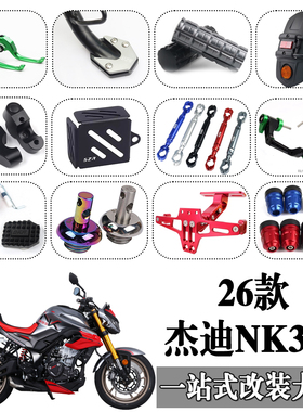 适用26款杰迪NK333短尾 刹车牛角 机油盖 刹车踏板一站式改装大全