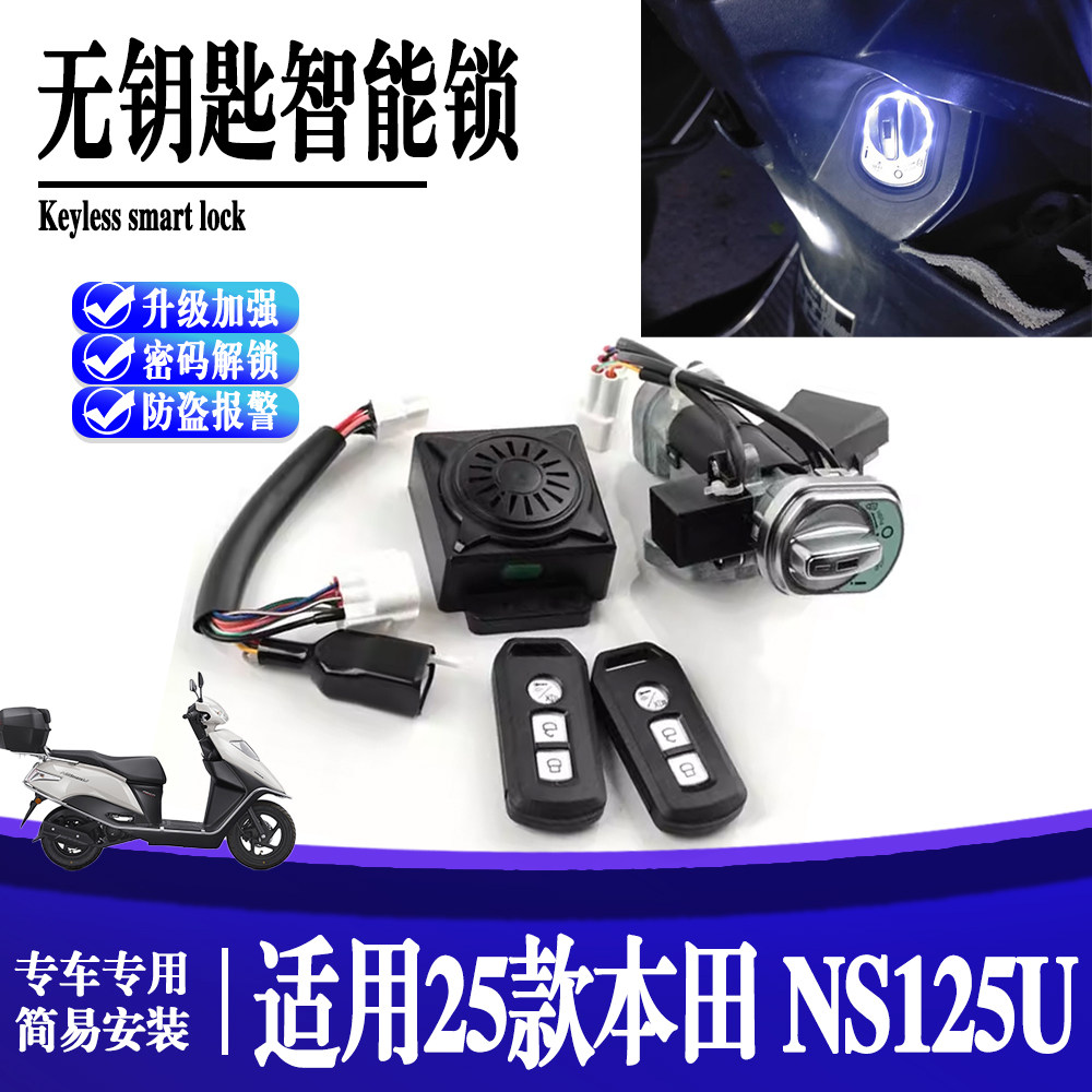 适用新大洲本田 NS125U 摩托车改装配件无钥匙一键启动智能感应锁