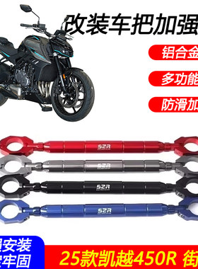 适用25款凯越 450R街车龙头平衡杆手把加强拉杆扩展支架横杆配件
