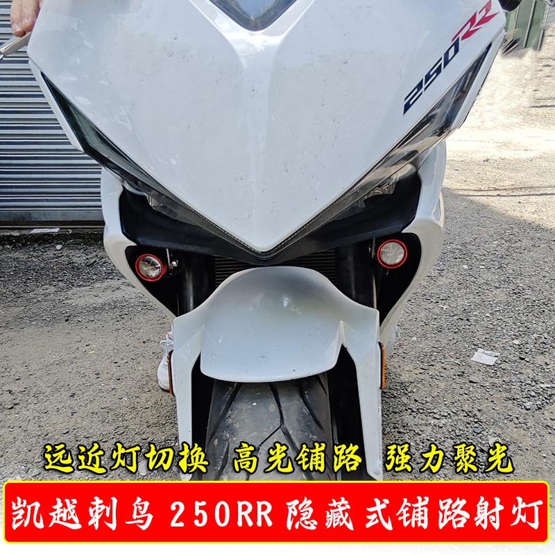 适凯越刺鸟250RR隐藏式透镜高光射灯改装支架远近灯辅助射灯配件