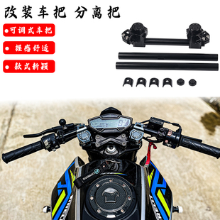 适用春风250狒狒400NK650GT改装车把黄龙300铝合金分离车把CLX700