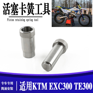 适用KTM活塞卡簧安装工具 EXC300 TE300 恒舰Z300活塞销卡簧工具
