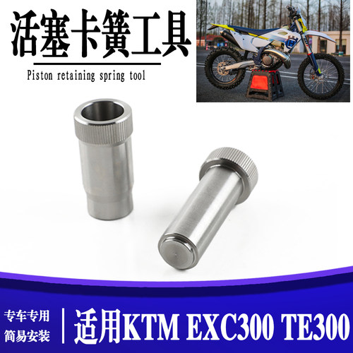 适用KTM活塞卡簧安装工具 EXC300 TE300 恒舰Z300活塞销卡簧工具