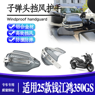 适用25款 钱江鸿350GS 改装子弹头挡风护手摩托车手把防雨水配件