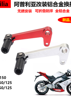 阿普利亚CR150改装GPR150/250变档杆APR125铝合金换挡杆后刹车杆