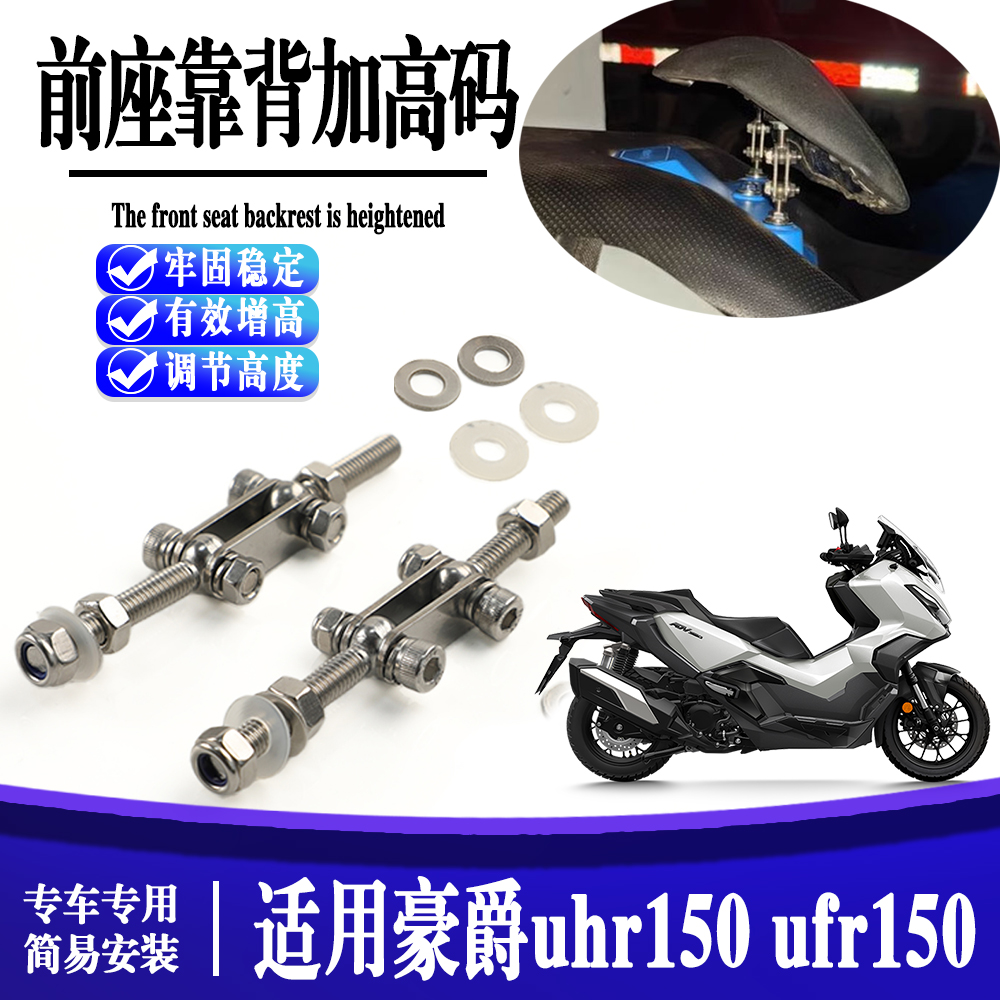 适用豪爵UHR150腰靠调节座椅摩托车改装配件UFR150腰靠升高前移码