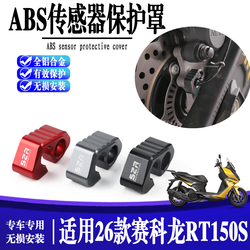 适用于赛科龙RT150S 摩托车改装CNC铝制前后ABS 传感器保护器配件