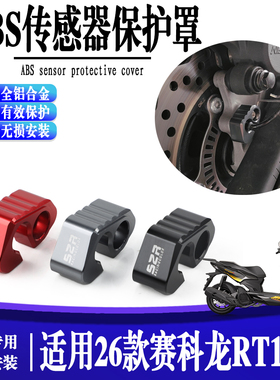 适用于赛科龙RT150S 摩托车改装CNC铝制前后ABS 传感器保护器配件
