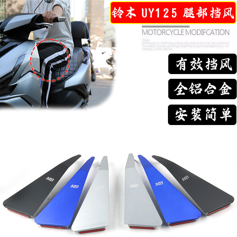 铃木uy125前挡风护腿板护膝盖