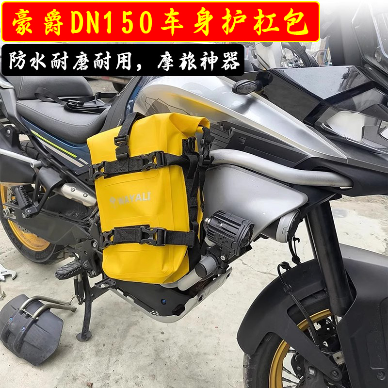 适用豪爵DN150多功能防水护杠包摩旅挂包DR300边包机车侧包配件