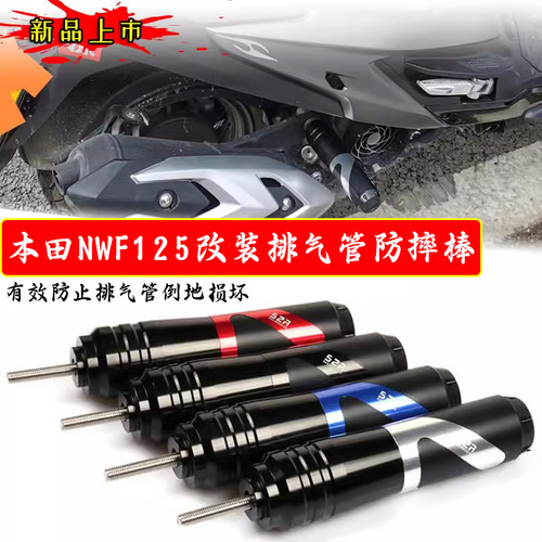 适用本田NWF125改装排气管防摔棒保护杠防摔胶前轮防摔杯防护配件