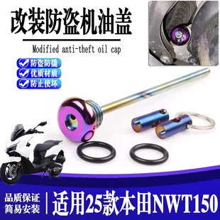 适用25款 本田NWT150 防撬机油尺改装机油盖踏板车防盗油盖塞配件