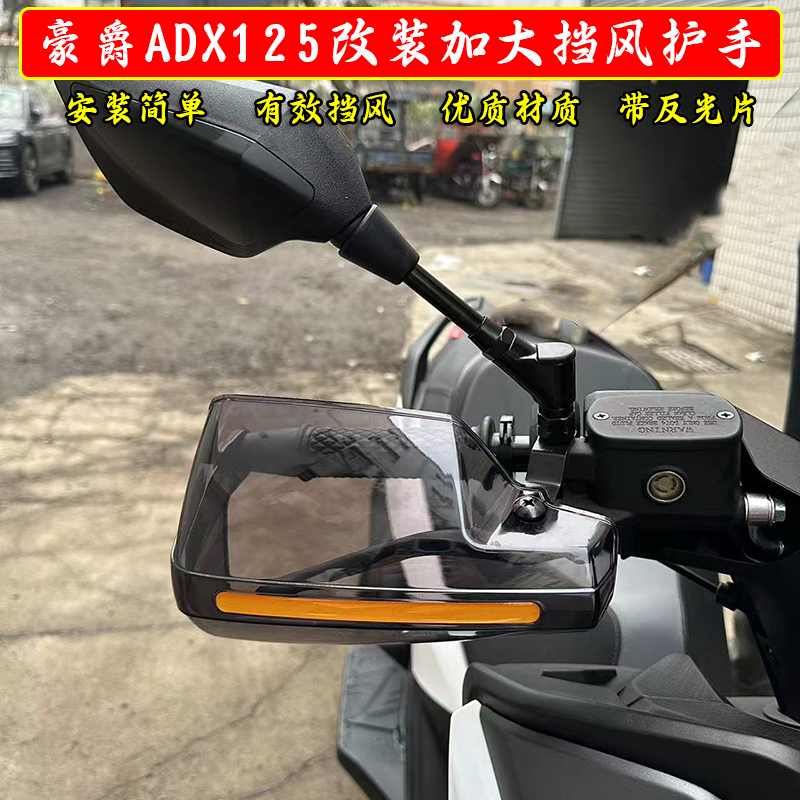 适用豪爵ADX125改装车把挡风护手罩手把防风加大挡雨手把配件