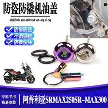 适用于阿普利亚SRMAX250SR-MAX300改装防撬机油尺专用防盗机油盖