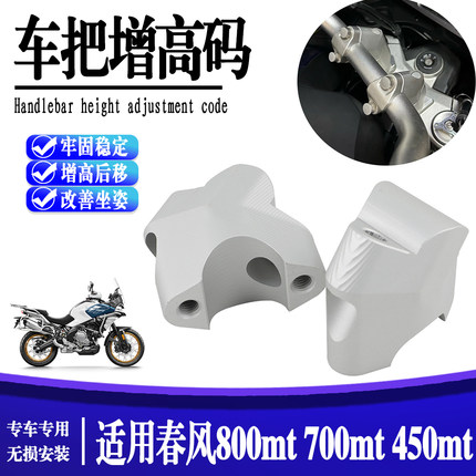 适用春风450MT 700MT 800MT/-X改装手把加高码摩托车把增高后移码