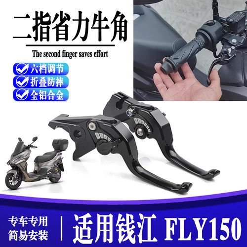适用钱江 FLY150 改装刹车牛角手柄省力可调手把拉杆配件