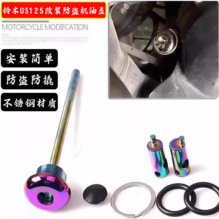 适用铃木US125 防撬机油尺改装机油盖踏板车防盗油盖塞子配件