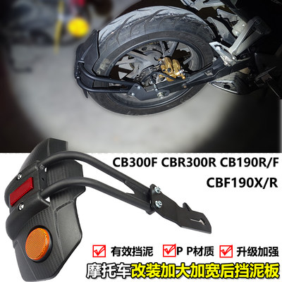 适用本田CB300F CBR300R CBF190 CB190R 改装后挡泥板挡泥瓦后盾