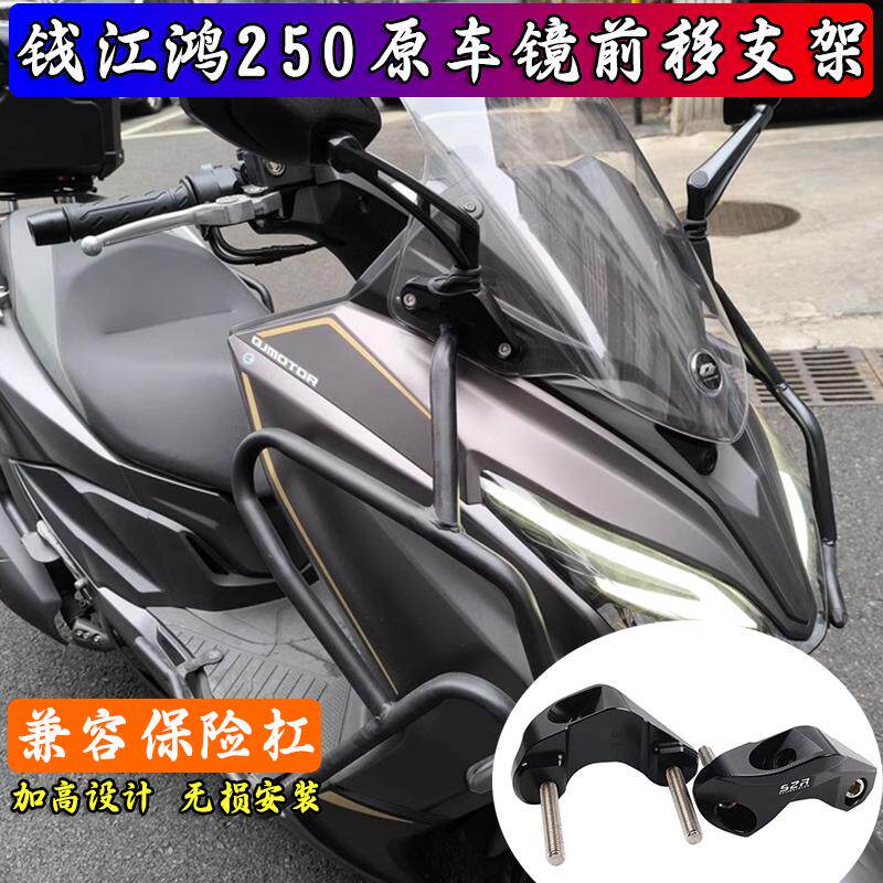 适合钱江鸿250反光镜前移底座转接支架后视镜前移支架兼容保险杠