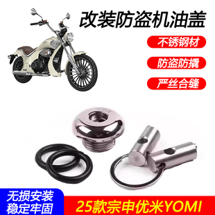 适用25款宗申优米YOMI改装防盗机油盖不锈钢防撬机油螺丝塞子配件