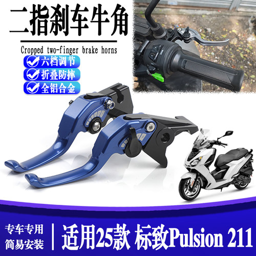 适用于新款标致 PULSION 211改装铝合金刹车牛角离合手把拉杆配件