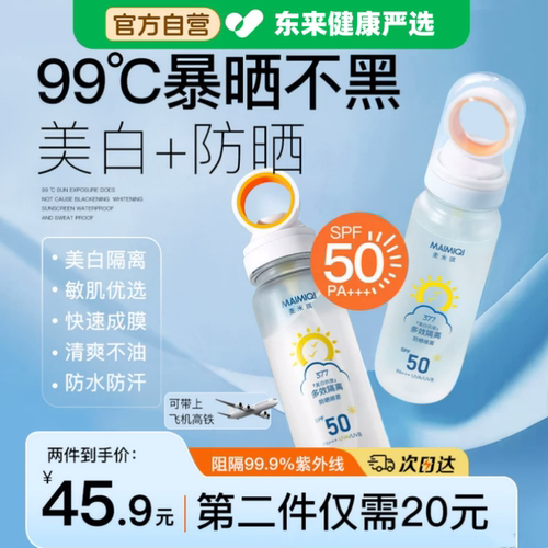 麦米琪美白抗皱防晒喷雾SPF50