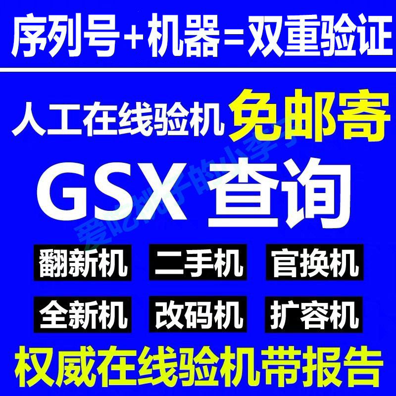 GSX验机适用苹果手机ipad鉴定真伪山寨机官换机iphone检测序列号