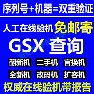 GSX验机适用苹果手机ipad鉴定真伪山寨机官换机iphone检测序列号