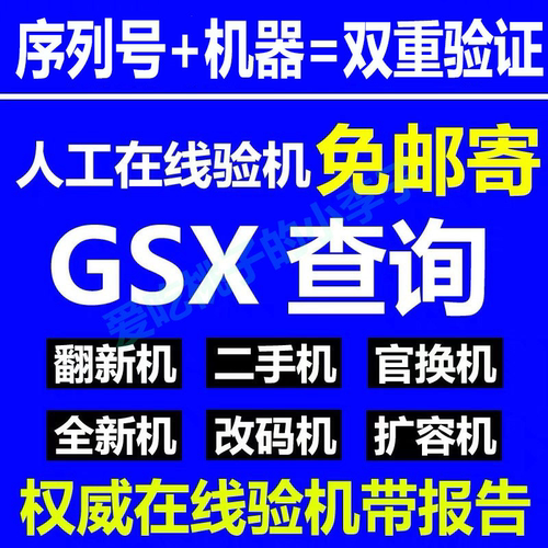 GSX验机适用苹果手机ipad鉴定真伪山寨机官换机iphone检测序列号