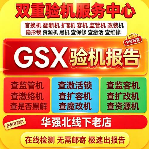 苹果GSX验机适用iPhone手机序列号查询iPad平板网络锁鉴定检测