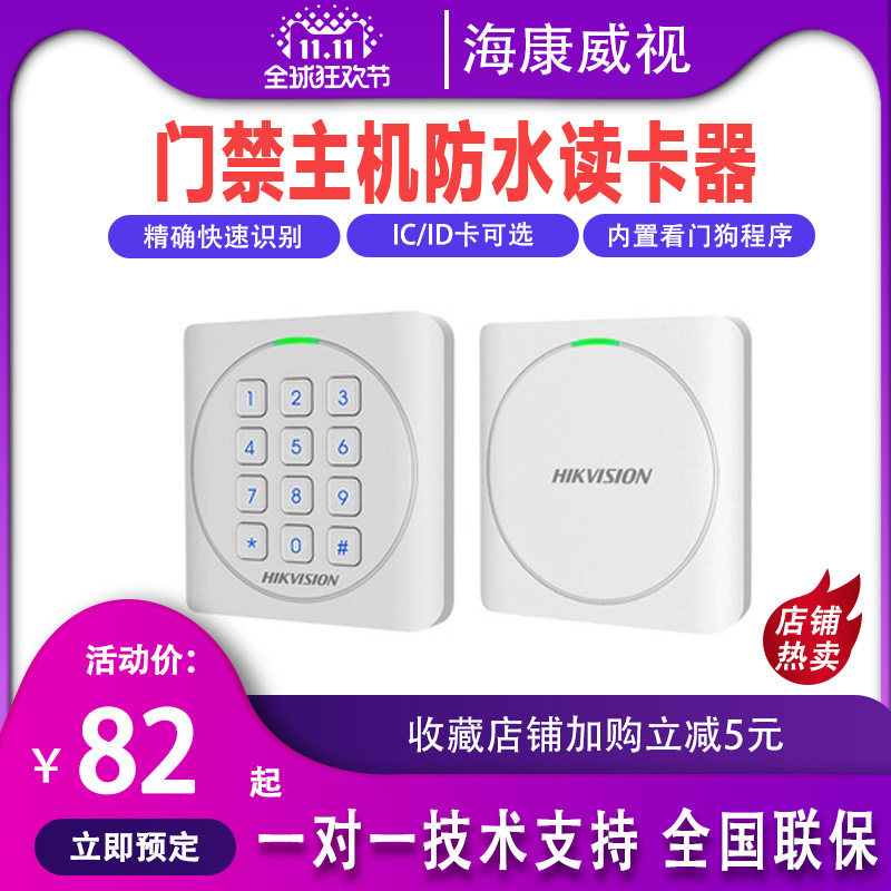 海康威视门禁IC/ID防水读卡器
