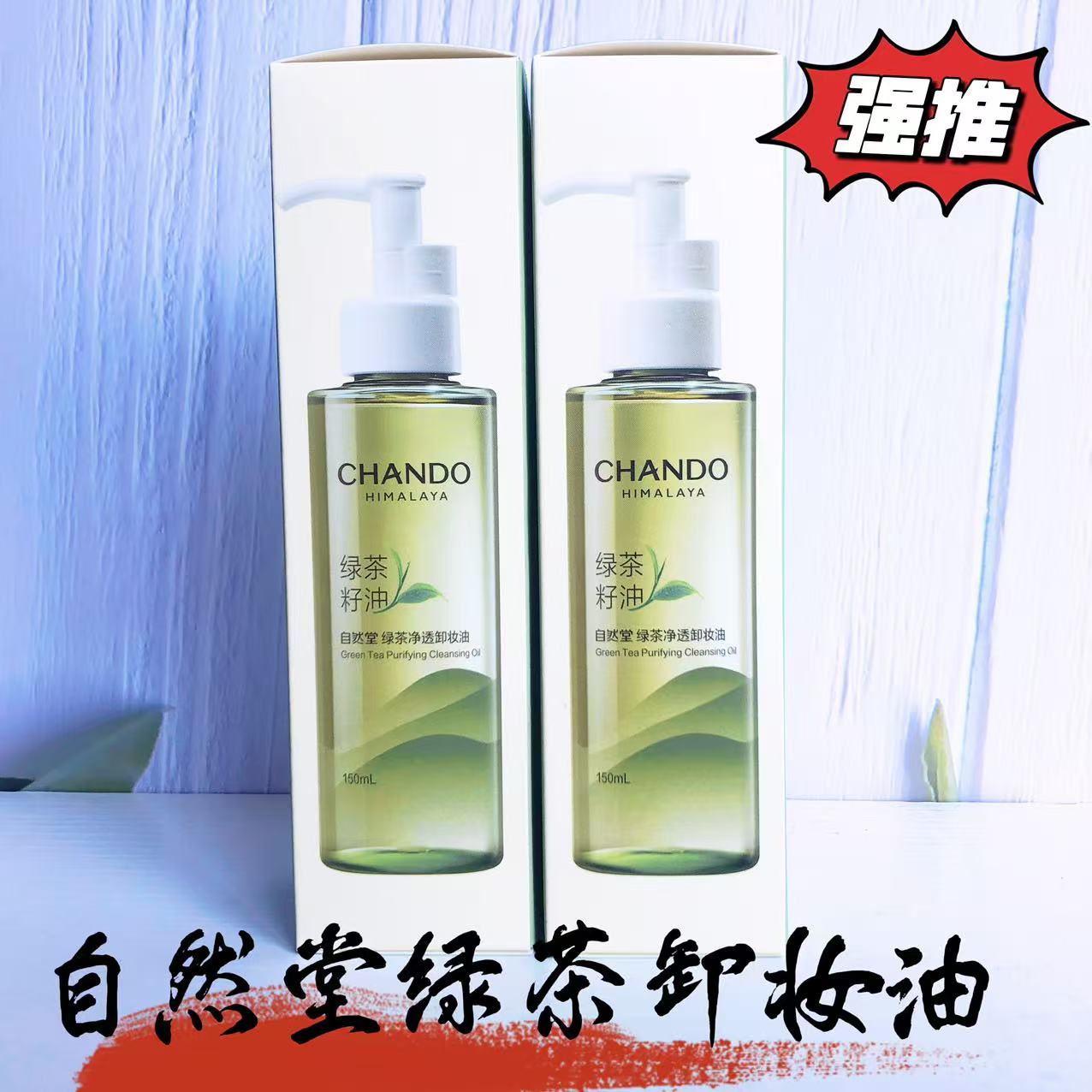 自然堂卸妆油绿茶净透150ml