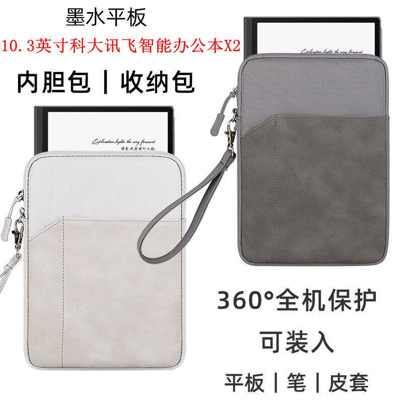 适用科大讯飞智能办公本x5/x3/X2电子书防尘保护套10.3英寸防震包