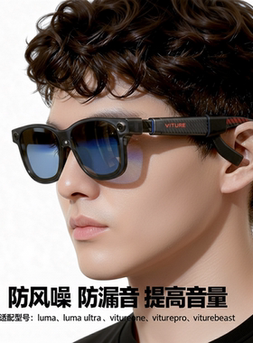 VITURE Luma ultrra / Beast导音管AR智能眼镜配件扬声器聚音器