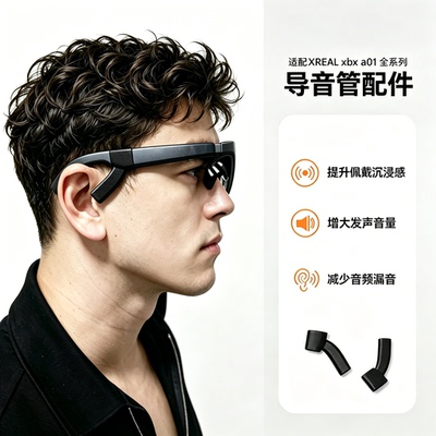 xbxa01AR扩音降噪导音管