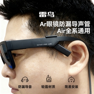 雷鸟Air4 PRO智能眼镜Ar配件导音管耳罩Air3S回声罩收音管导音鳍