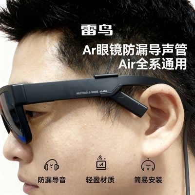 雷鸟Air4 PRO智能眼镜Ar配件导音管耳罩Air3S回声罩收音管导音鳍