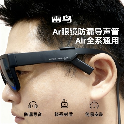 雷鸟Air4 PRO智能眼镜Ar配件导音管耳罩Air3S回声罩收音管导音鳍